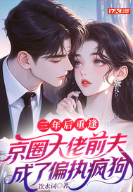 三年后重逢,京圈大佬前夫成了偏执疯狗