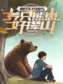 ֳ1985ֻ̺ɽ