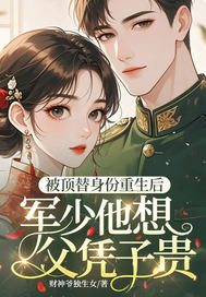 被顶替身份重生后,军少他想父凭子贵